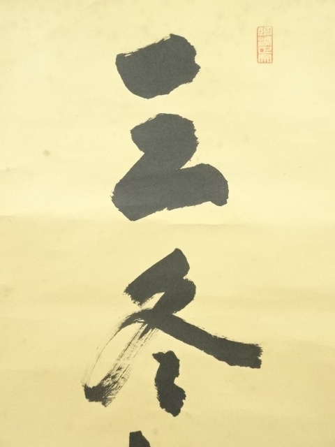 道具 ] - 道具 大徳寺 小田雪窓（宗甫）筆 「三冬枯木花」一行書 肉筆